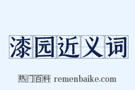 漆园近义词是什么意思的图片